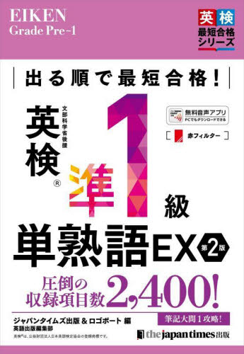 出る順で最短合格！英検準１級単熟語ＥＸ （英検最短合格シリーズ） （第２版） ジャパンタイムズ出版英語出版編集部／編　ロゴポート／編 英語検定の本の商品画像