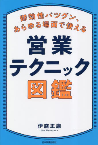 即効性バツグン、あらゆる場面で使える営業テクニック図鑑 伊庭正康/著 セールス、営業の本の商品画像