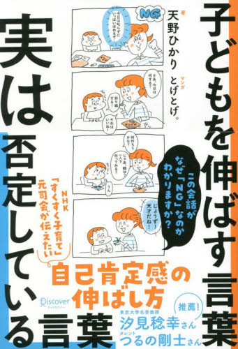 子どもを伸ばす言葉実は否定している言葉 天野ひかり／著　とげとげ。／マンガ 教育一般の本その他の商品画像