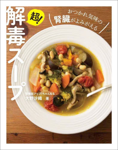 超！解毒スープ　おつかれ気味の腎臓がよみがえる 大野沙織／著 家庭料理の本の商品画像