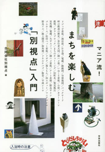 マニア流！まちを楽しむ「別視点」入門 別視点／編 地域社会の本の商品画像