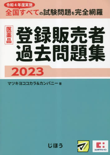 医薬品登録販売者過去問題集 令和4年度実施全国すべての試験問題を完全網羅 2023 マツキヨココカラ&カンパニー/著 薬学関連資格試験の本その他の商品画像