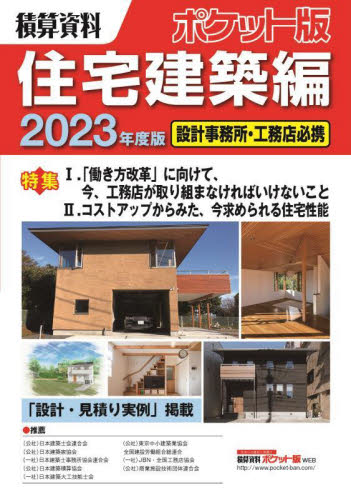 積算資料ポケット版住宅建築編 2023年度版 建築工事研究会/編著 建築施工の本の商品画像