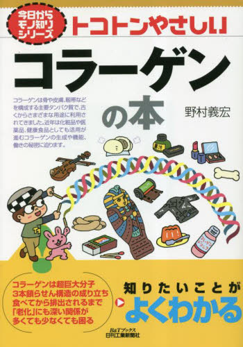 トコトンやさしいコラーゲンの本 (B&Tブックス 今日からモノ知りシリーズ) 野村義宏/著 化学の本その他の商品画像
