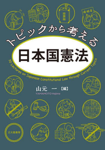 トピックから考える日本国憲法 山元一／編 憲法の本の商品画像