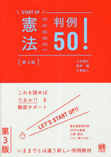憲法判例50! (START UP) (第3版) 上田健介/著 尾形健/著 片桐直人/著 憲法の本の商品画像