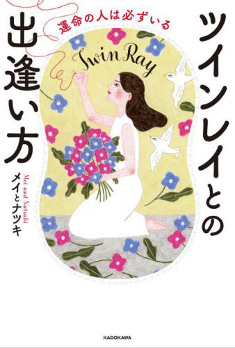 ツインレイとの出逢い方 運命の人は必ずいる メイ/著 ナツキ/著 教養新書の本その他の商品画像