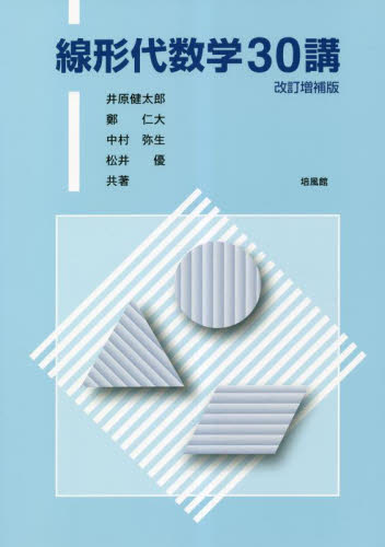 線形代数学30講 (改訂増補版) 井原健太郎/共著 鄭仁大/共著 中村弥生/共著 松井優/共著 代数、幾何の本の商品画像