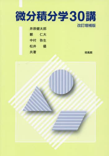 微分積分学30講 (改訂増補版) 井原健太郎/共著 鄭仁大/共著 中村弥生/共著 松井優/共著 微分、積分の本の商品画像