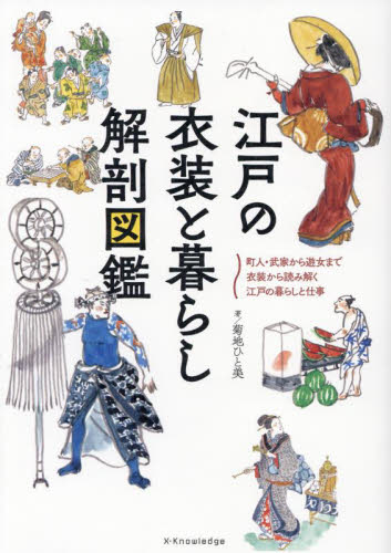 江戸の衣装と暮らし解剖図鑑 町人・武家から遊女まで衣装から読み解く江戸の暮らしと仕事 菊地ひと美/著 雑学の本の商品画像