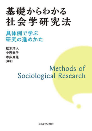 基礎からわかる社会学研究法 具体例で学ぶ研究の進めかた 松木洋人/編著 中西泰子/編著 本多真隆/編著 社会学の本その他の商品画像