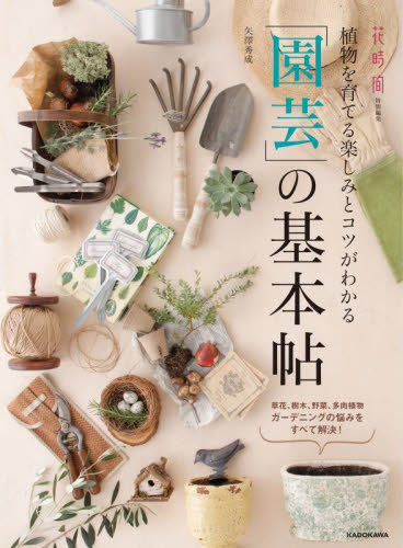 植物を育てる楽しみとコツがわかる「園芸」の基本帖 草花、樹木、野菜、多肉植物ガーデニングの悩みをすべて解決! 矢澤秀成/著 家庭園芸の本の商品画像