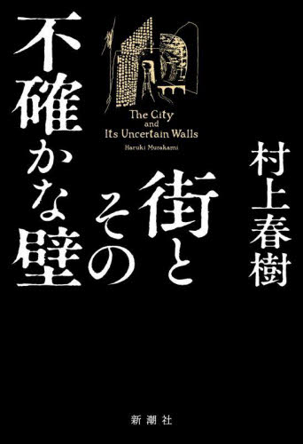 街とその不確かな壁 村上春樹／著 日本文学書籍その他の商品画像