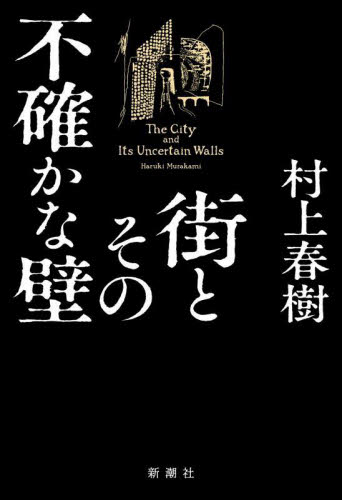 街とその不確かな壁 村上春樹／著 日本文学書籍全般の商品画像
