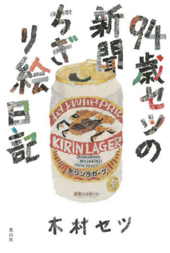 94歳セツの新聞ちぎり絵日記 木村セツ/ちぎり絵 その他趣味の本その他の商品画像