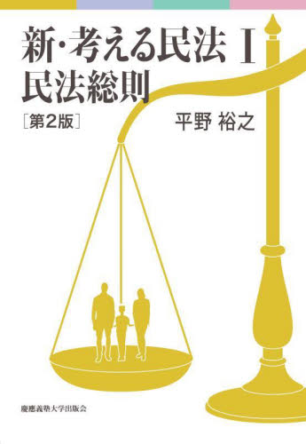 新・考える民法 1 (第2版) 平野裕之/著 民法総則の本の商品画像