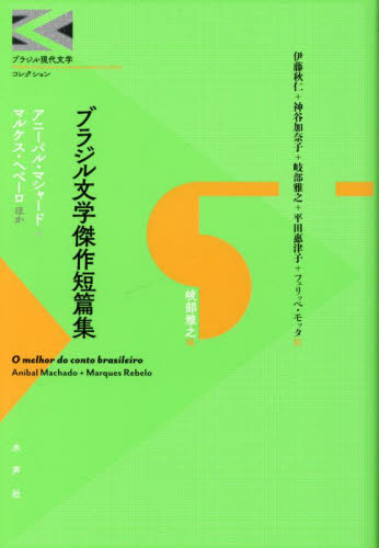 ブラジル文学傑作短篇集 （ブラジル現代文学コレクション） アニーバル・マシャード／ほか〔著〕 マルケス・ヘベーロ／ほか〔著〕 岐部雅之／編 ...
