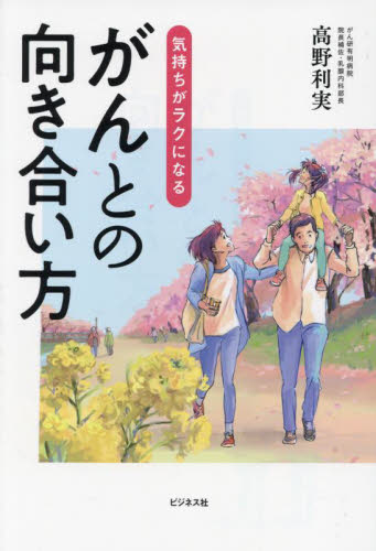 気持ちがラクになるがんとの向き合い方 高野利実/著 ガンの本の商品画像