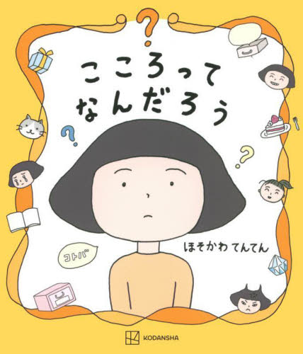 こころってなんだろう (講談社の創作絵本) ほそかわてんてん/作・絵 3、4歳向け絵本その他の商品画像
