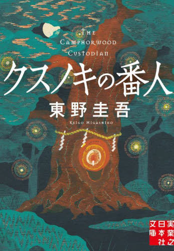 クスノキの番人 （実業之日本社文庫　ひ１－５） 東野圭吾／著 一般文庫その他の商品画像