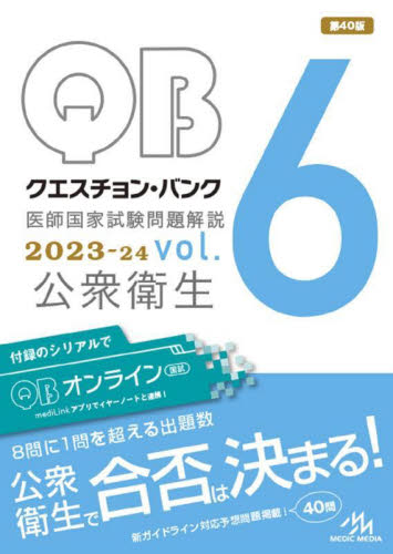 クエスチョン・バンク医師国家試験問題解説 2023－24vol