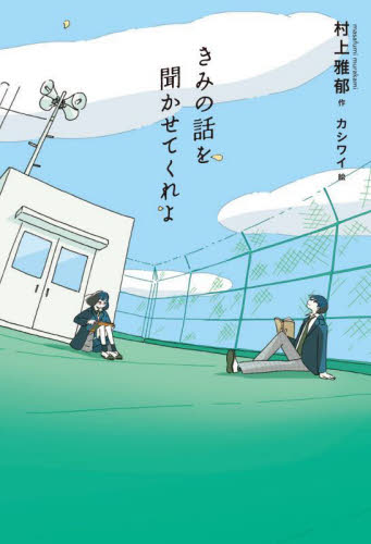 きみの話を聞かせてくれよ (フレーベル館文学の森) 村上雅郁/作 カシワイ/絵 高学年向読み物の商品画像