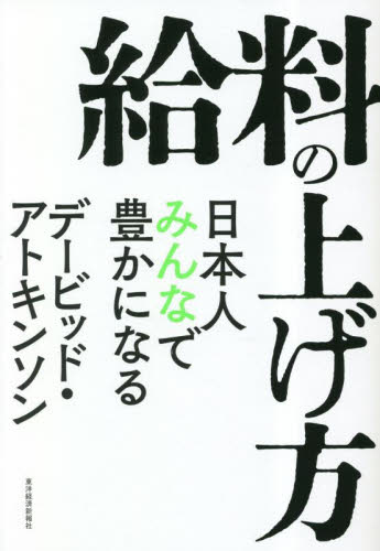 給料の上げ方 日本人みんなで豊かになる デービッド・アトキンソン/著 ビジネス教養の本その他の商品画像