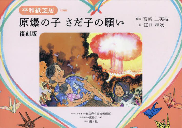 原爆の子さだ子の願い 復刻版 (平和紙芝居) 宮崎二美枝/脚本 江口準次/絵 入門、工作の本その他の商品画像