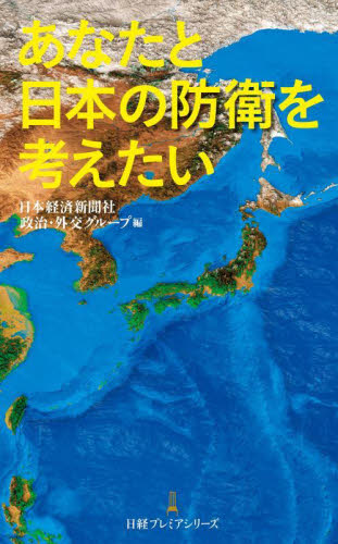 あなたと日本の防衛を考えたい （日経プレミアシリーズ　４９３） 日本経済新聞社政治・外交グループ／編 ビジネス文庫の商品画像