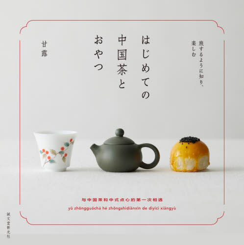 はじめての中国茶とおやつ 旅するように知り、楽しむ 甘露/著 料理の本その他の商品画像