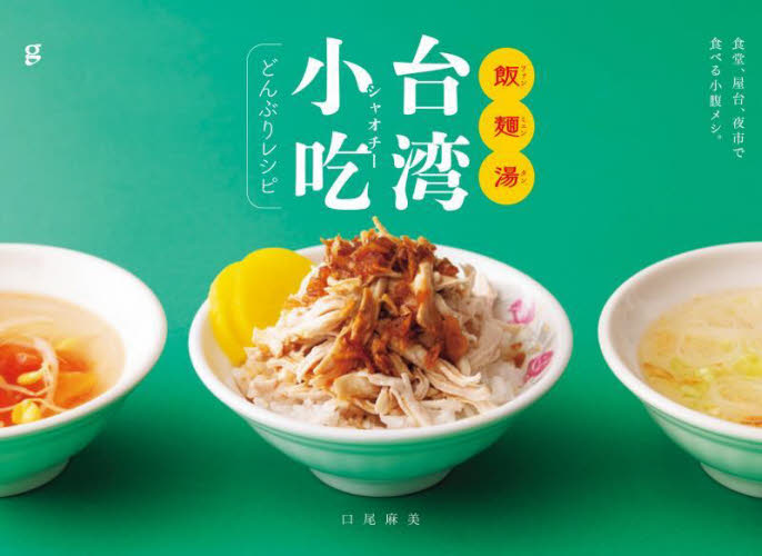 飯麺湯(ファンミェンタン)台湾小吃どんぶりレシピ 口尾麻美/著 アジア料理の本の商品画像