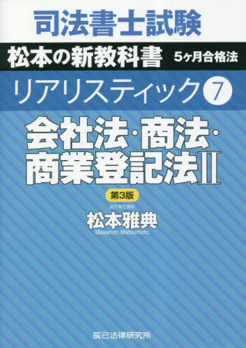 司法書士試験松本の新教科書5ケ月合格法リアリスティック 7 （第3版