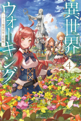 異世界ウォーキング　４ （カドカワＢＯＯＫＳ　Ｍ－あ－１１－１－４） あるくひと／著 ノベルス本その他の商品画像