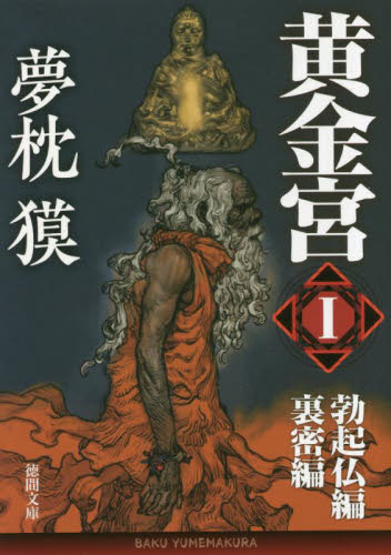 黄金宮 1 (徳間文庫 ゆ2-49) 夢枕獏/著