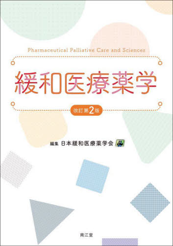 緩和医療薬学 （改訂第２版） 日本緩和医療薬学会／編集 薬物療法の本の商品画像