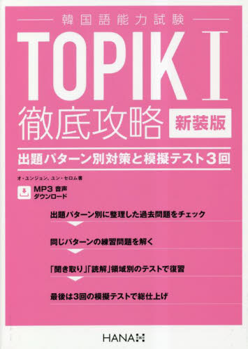 ＴＯＰＩＫ１徹底攻略　出題パターン別対策と模擬テスト３回　新装版 オユンジョン／著　ユンセロム／著 ハングル語検定の本の商品画像