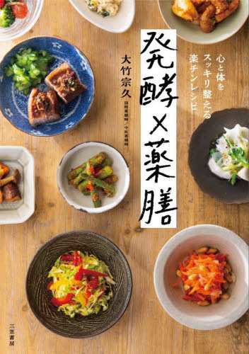 発酵×薬膳 心と体をスッキリ整える楽チンレシピ 大竹宗久/著 家庭料理の本その他の商品画像