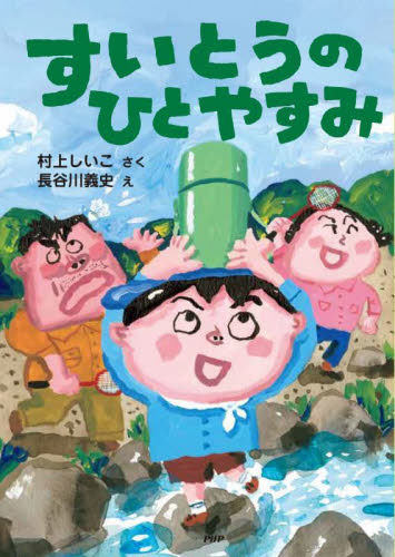 すいとうのひとやすみ （とっておきのどうわ） 村上しいこ／さく　長谷川義史／え 低学年向読み物その他の商品画像