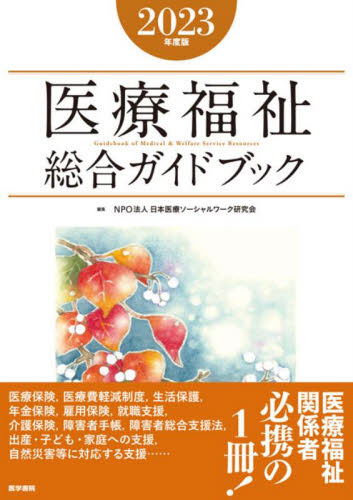 医療福祉総合ガイドブック 2023年度版 日本医療ソーシャルワーク研究会/編集 医療法規、制度の本の商品画像