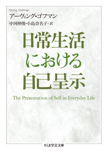 日常生活における自己呈示 (ちくま学芸文庫 コ53-1) アーヴィング・ゴフマン/著 中河伸俊/訳 小島奈名子/訳 ちくま学芸文庫の本の商品画像