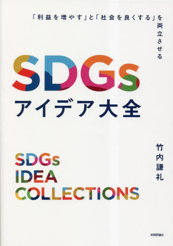 SDGsアイデア大全 「利益を増やす」と「社会を良くする」を両立させる 竹内謙礼/著 経営戦略論の本の商品画像