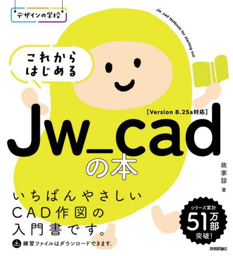 これからはじめるＪｗ＿ｃａｄの本 （デザインの学校） 政家諒／著 CADの本の商品画像
