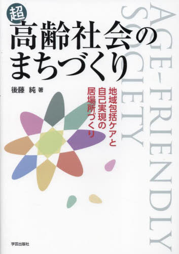 超高齢社会のまちづくり　地域包括ケアと自己実現の居場所づくり 後藤純／著 地域社会の本の商品画像