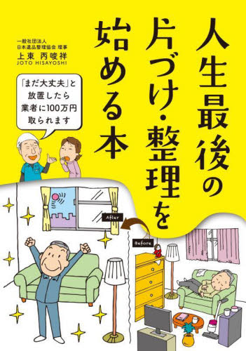 人生最後の片づけ・整理を始める本 上東丙唆祥／〔著〕　造事務所／編著 家事、マナーの本その他の商品画像