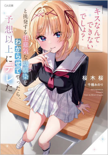 「キスなんてできないでしょ?」と挑発する生意気な幼馴染をわからせてやったら、予想以上にデレた (GA文庫 さ-08-01) 桜木桜/著