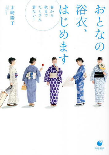 おとなの浴衣、はじめます 春から秋までたくさん着たい! (COMODO LIFE BOOK) 山崎陽子/著 きものの本の商品画像