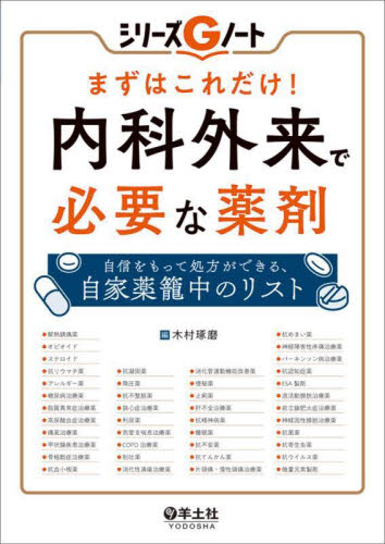 まずはこれだけ!内科外来で必要な薬剤 自信をもって処方ができる、自家薬籠中のリスト (シリーズGノート) 木村琢磨/編 臨床医学の本その他の商品画像