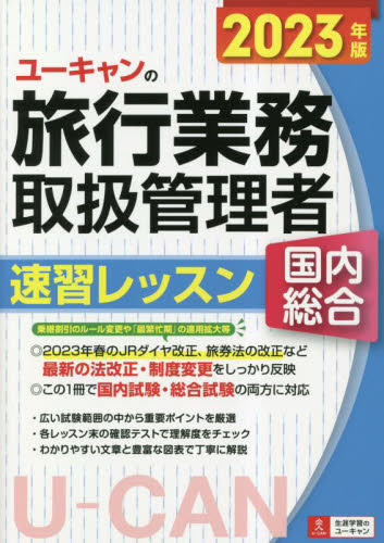ユーキャンの旅行業務取扱管理者速習レッスン国内総合 2023年版