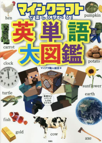 マインクラフトで楽しく学べる!英単語大図鑑 マイクラ職人組合/著 ゲーム攻略本その他全般の商品画像