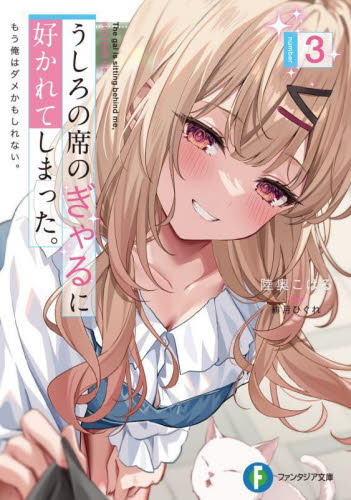うしろの席のぎゃるに好かれてしまった。 もう俺はダメかもしれない。 3 (富士見ファンタジア文庫 み-19-1-3) 陸奥こはる/著